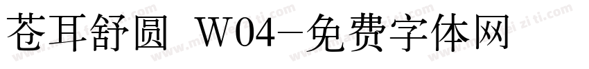 苍耳舒圆 W04字体转换